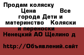 Продам коляску Camarillo elf › Цена ­ 8 000 - Все города Дети и материнство » Коляски и переноски   . Ненецкий АО,Щелино д.